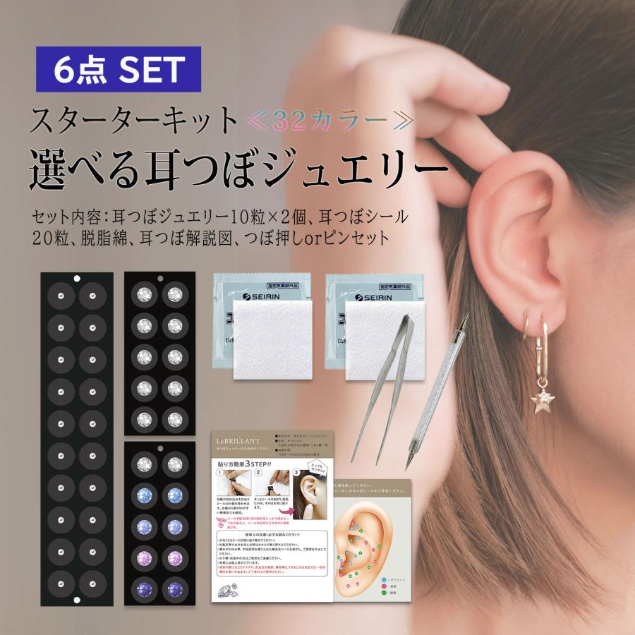 耳つぼジュエリー スターターキット 6点セット お試し クリスタル