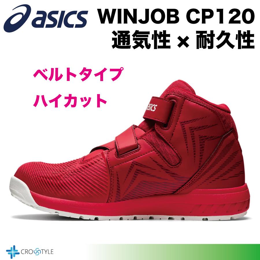 ウィンジョブ アシックス 安全靴 asics CP120 通気性と耐久性 安全