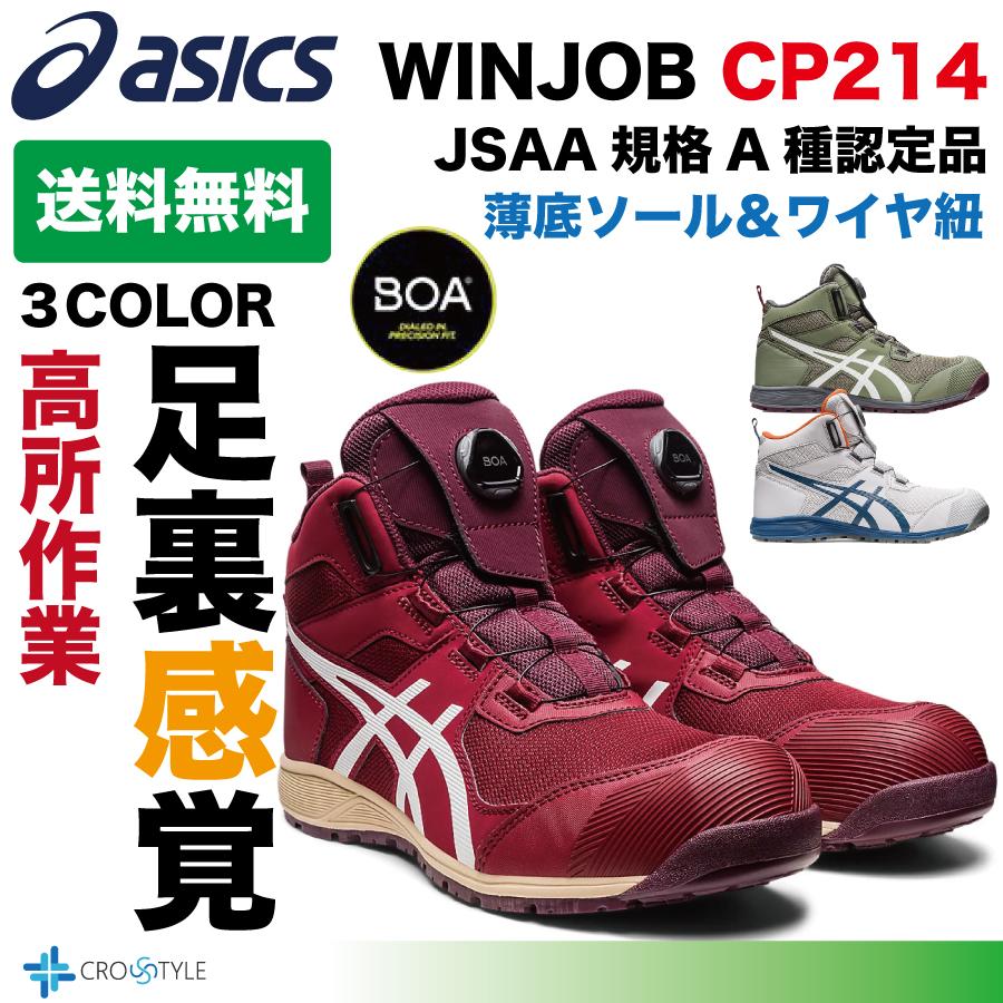 ウィンジョブ アシックス ハイカット安全靴 asics CP214 TS BOA
