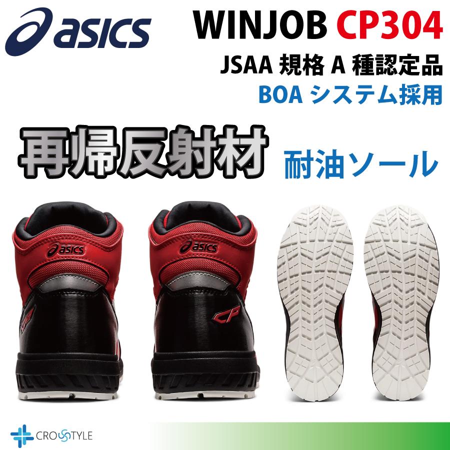 ウィンジョブ アシックス ハイカット安全靴 asics CP304 BOAフィット
