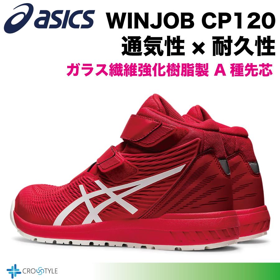 ウィンジョブ アシックス 安全靴 asics CP120 通気性と耐久性 安全