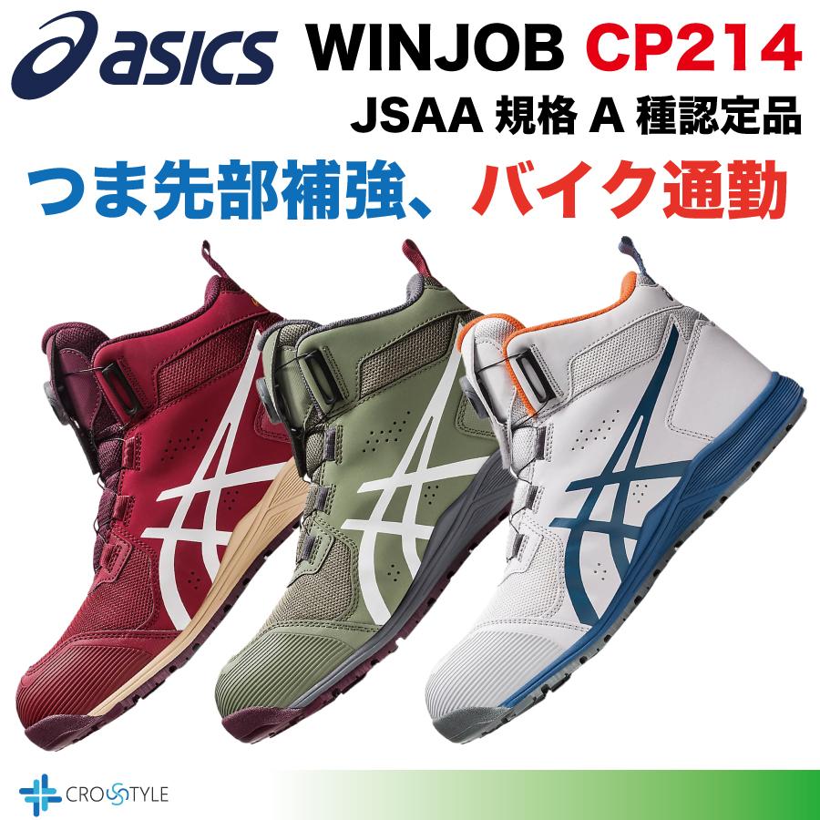 ウィンジョブ アシックス ハイカット安全靴 asics CP214 TS BOA