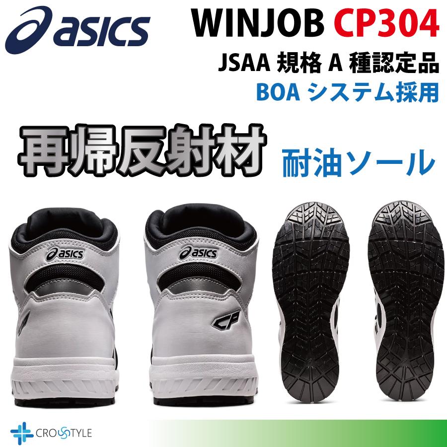 ウィンジョブ アシックス ハイカット安全靴 asics CP304 BOAフィット