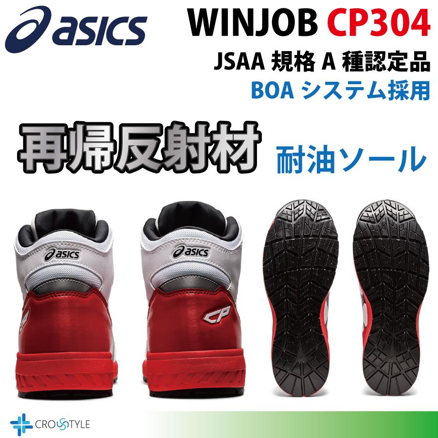 ウィンジョブ アシックス ハイカット安全靴 asics CP304 BOAフィット