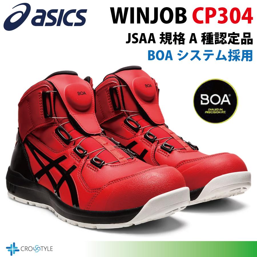 ウィンジョブ アシックス ハイカット安全靴 asics CP304 BOAフィット