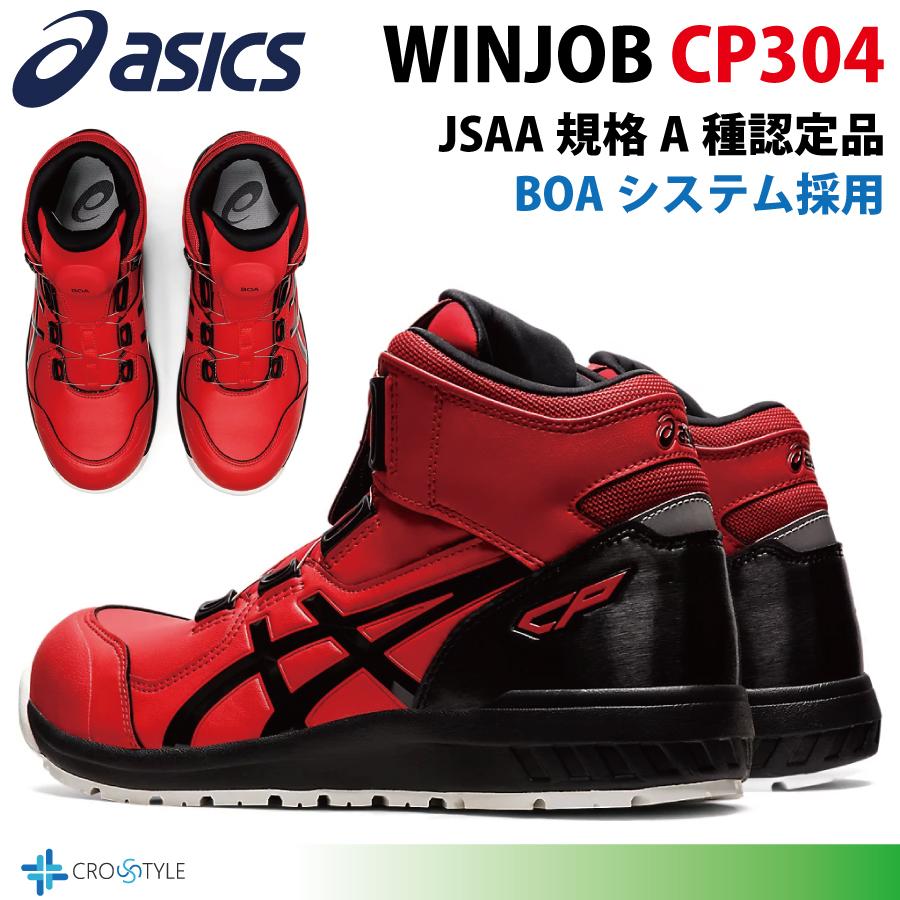 ウィンジョブ アシックス ハイカット安全靴 asics CP304 BOAフィット