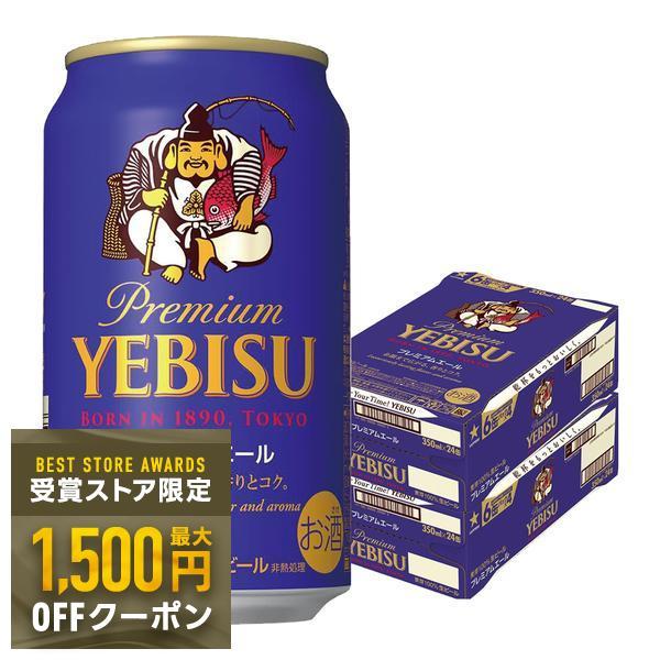 ヱビスビール あすつく 送料無料 サッポロ エビス プレミアムエール