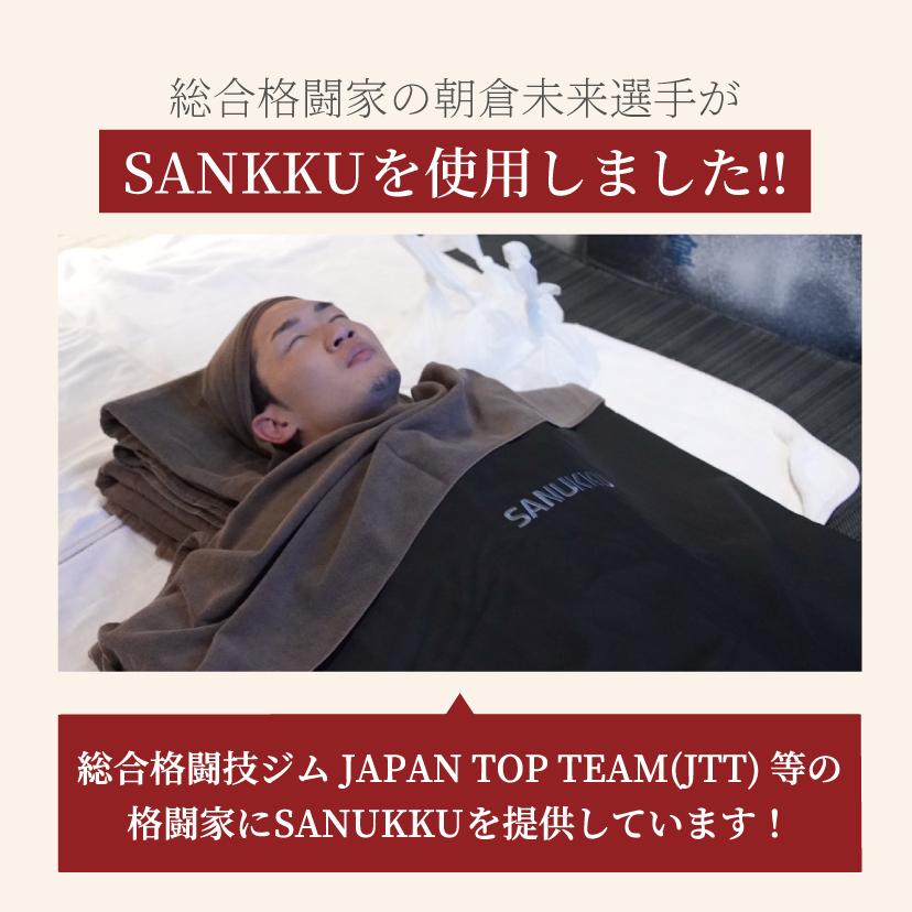 SANUKKU サヌック サウナブランケット 80度 家庭用サウナ 自宅用サウナ