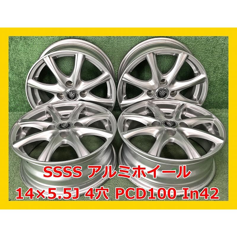 ☆14インチ SSSS 中古 社外 アルミホイール 4本 4穴 PCD:100 IN42