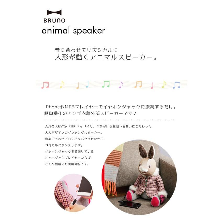 BRUNO（ブルーノ） スピーカー ダンシング アニマル 送料無料 : ライフ