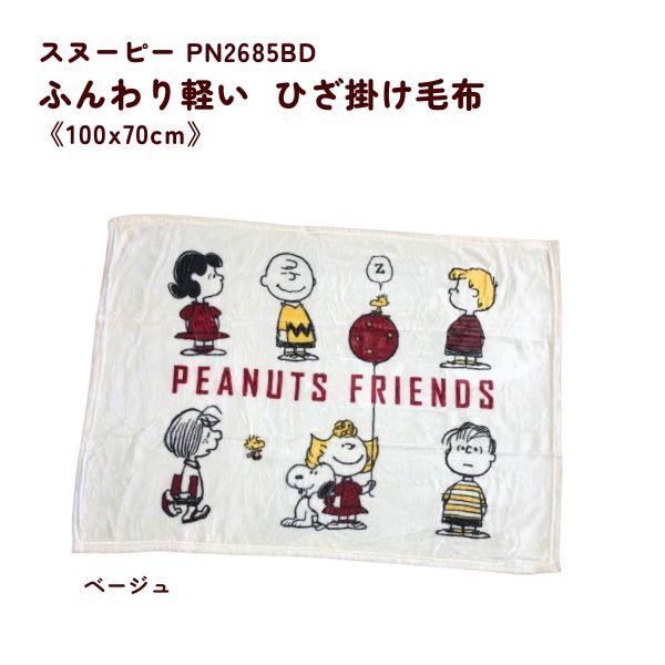 西川（nishikawa） スヌーピー SNOOPY ふんわり軽い ひざかけ毛布