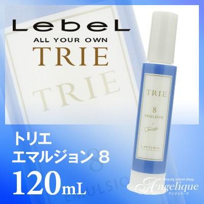 LebeL（ルベル） トリエ エマルジョン8 120ml （×ネコポス不可