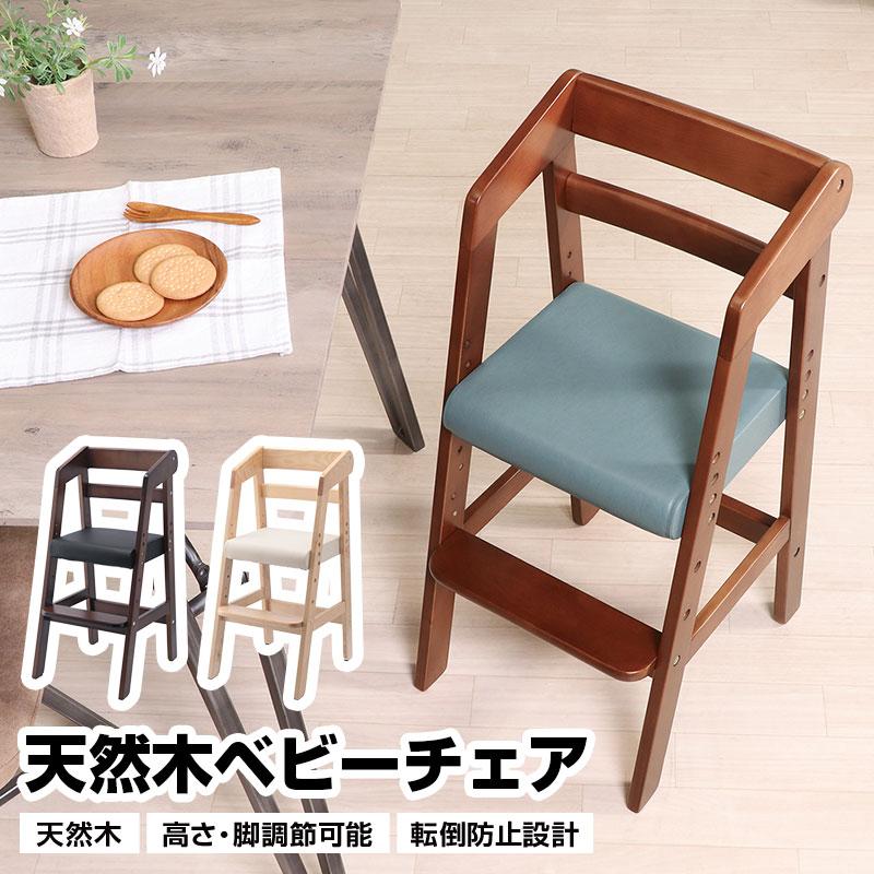 天然木ベビーチェア キッズチェア 木製 高さ調節可能 転倒防止 お