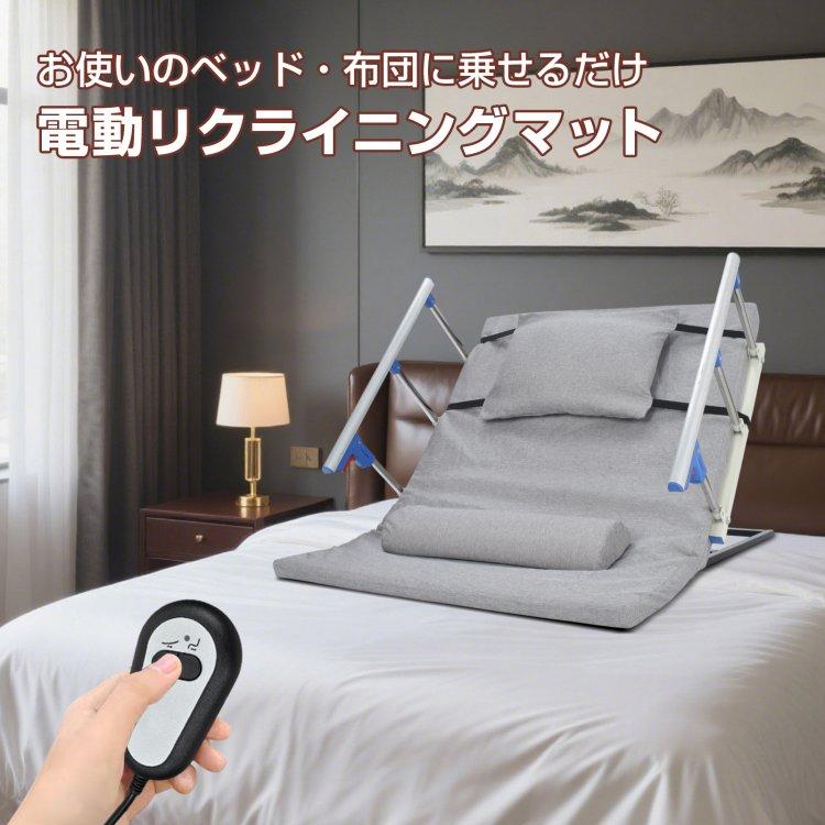 電動介護マット リクライニングマット 介護用 介護ベッド 乗せるだけ