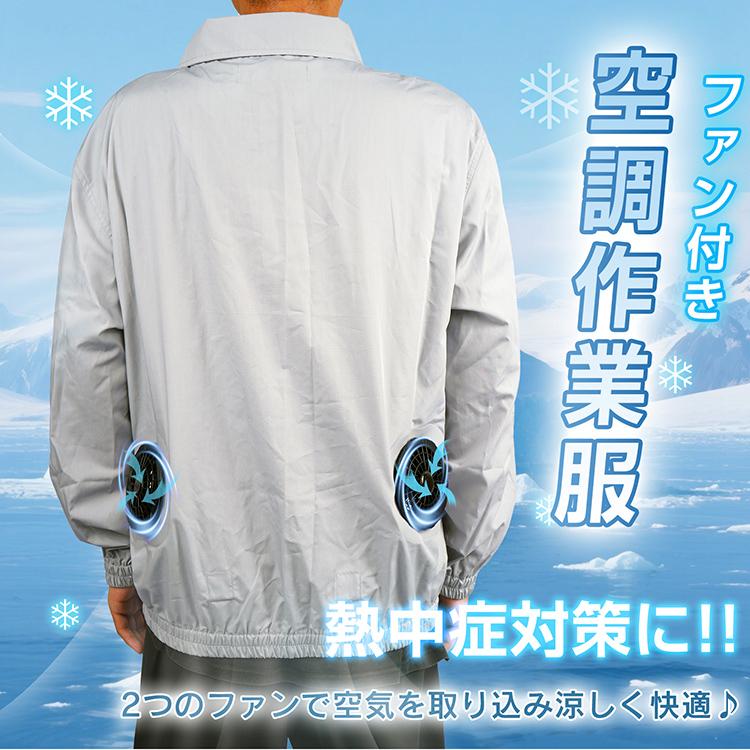 空調作業服 熱中症対策 夏用 ファン付きベスト 長袖 長そで 空調ウェア