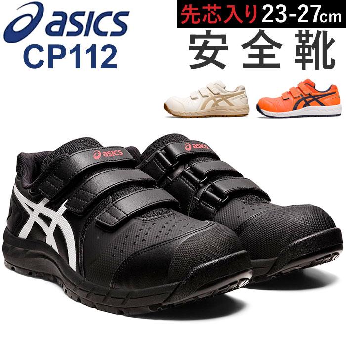 ☆ ブラックxホワイト 26cm asics 安全靴 cp112 アシックス CP112 作業