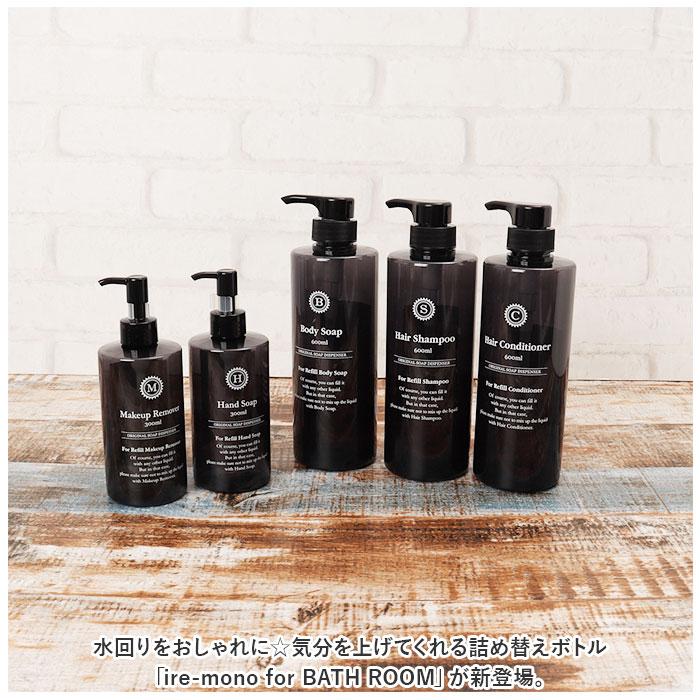 ☆ NOIR シャンプー ire-mono for BATH ROOM 詰め替えボトル おしゃれ