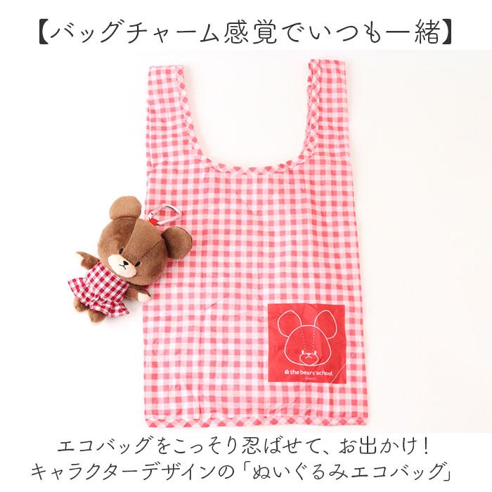 ☆ くまのがっこうギンガムチェックRD キャラクター ぬいぐるみエコ