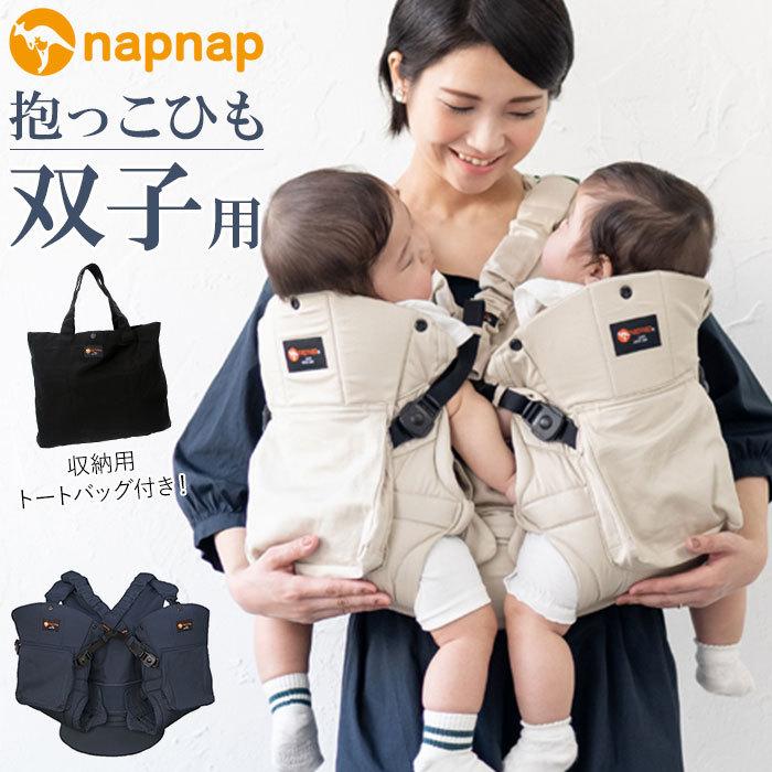 ☆ ベージュ napnap 抱っこひも 双子 通販 ふたご 抱っこ紐 便利グッズ