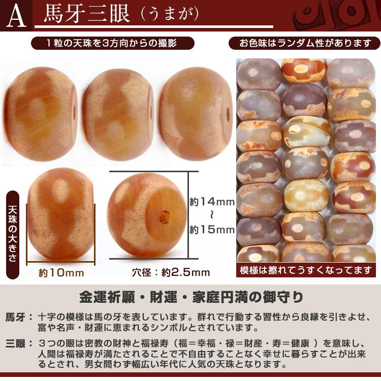 Lucky365 1粒売り 天然石 選べる11種類 天珠 チベット天珠 t765