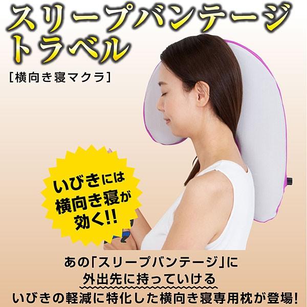 フランスベッド（FRANCEBED） スリープバンテージトラベル いびき対策