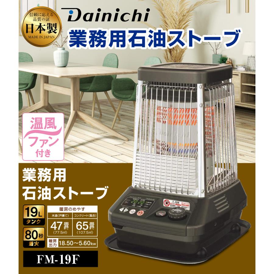 S.Kjapan ダイニチ 業務用石油ストーブ ファンヒーター FM-19F 1年保証