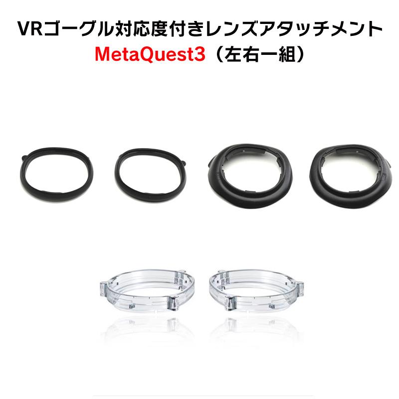 VRゴーグル 度付きレンズ アタッチメントセット 2枚一組 Meta Quest3