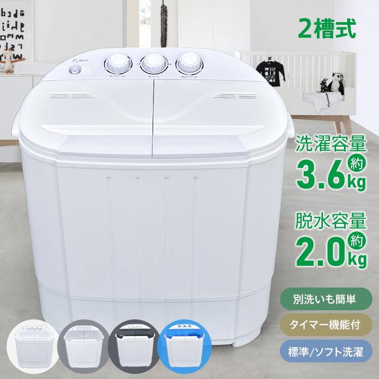 洗濯機 小型 二槽式 3.6kg すすぎ 洗浄 洗濯 脱水 タイマー付き 省