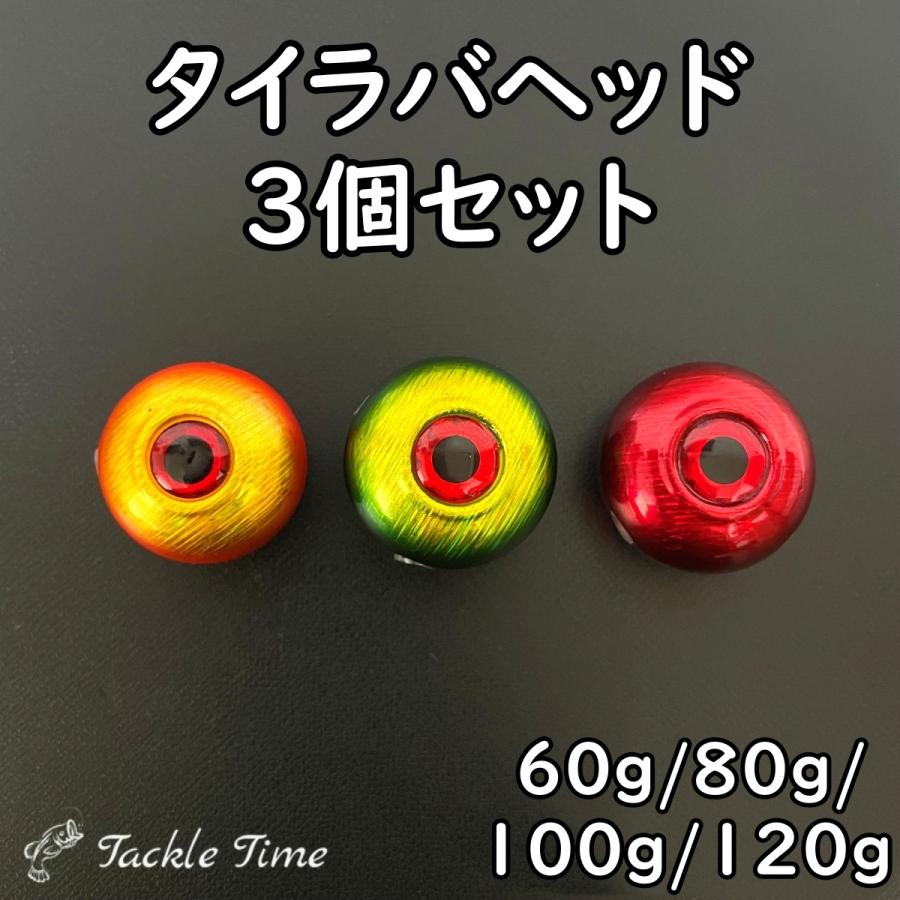 タイラバ ヘッド 60g 80g 100g 120g 3色 セット 鯛ラバ 遊動式 青物 根