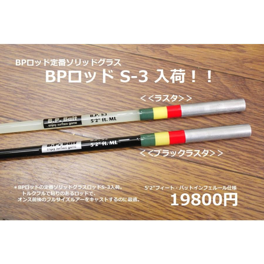 バスポンド BPロッド S-3 25周年限定仕様 ラスタ : lureshopSAWA