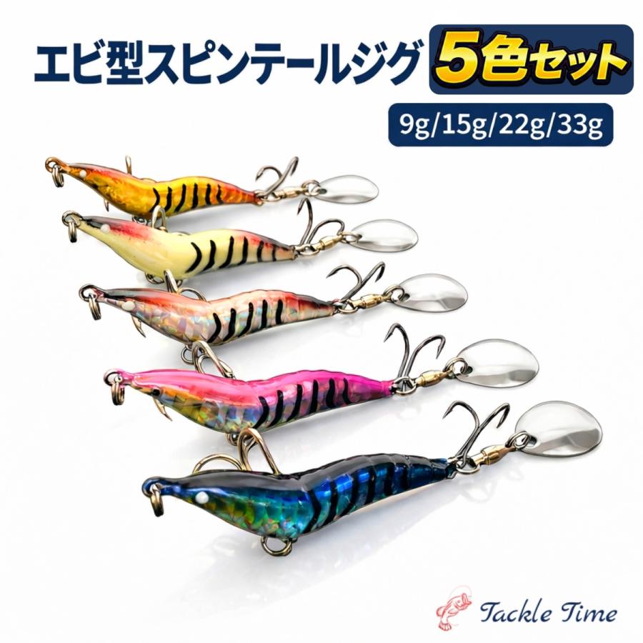 ルアー セット スピンテールジグ メタルジグ 9g 15g 22g 30g ブレード