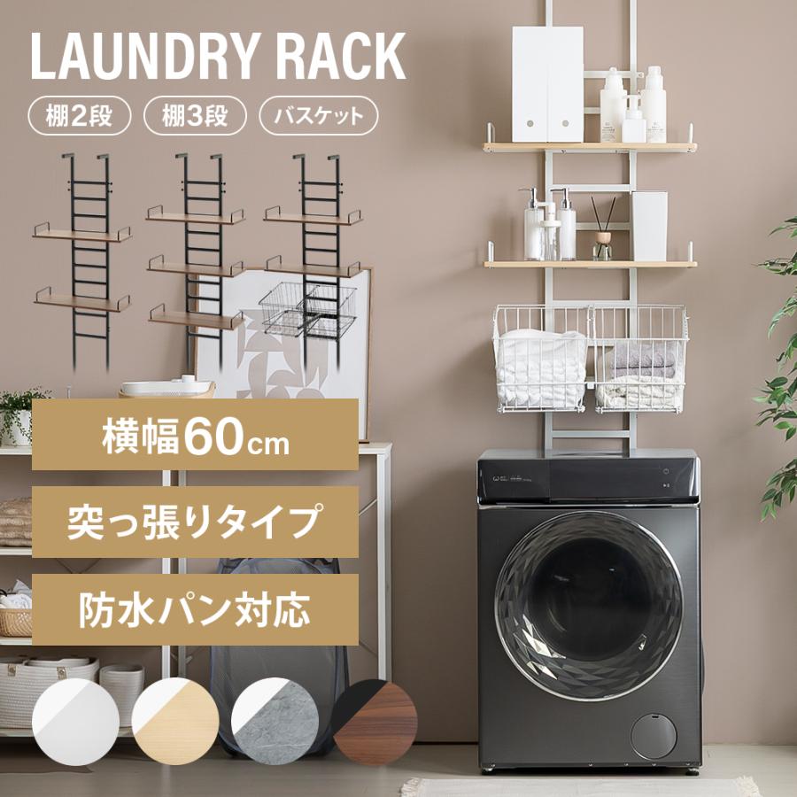 ランドリーラック 突っ張り式 バスケット付き 3段 2段 防水パン対応 高