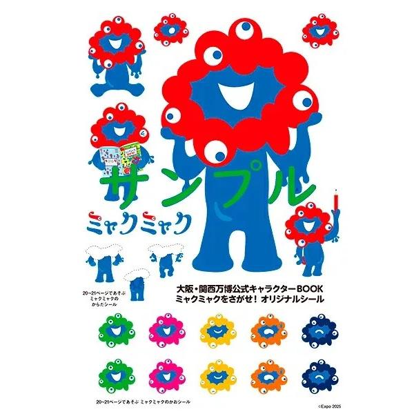 宝島社 大阪・関西万博 公式 キャラクター BOOK ミャクミャクをさがせ