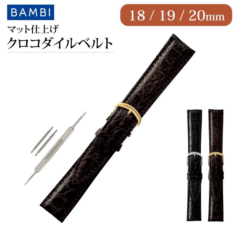 BAMBI（バンビ） クロコダイル 腕時計ベルト 18mm 19mm 20mm マット