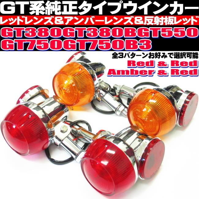 GT380 ウインカー 純正 タイプ 4個セット オレンジ レッド 反射板