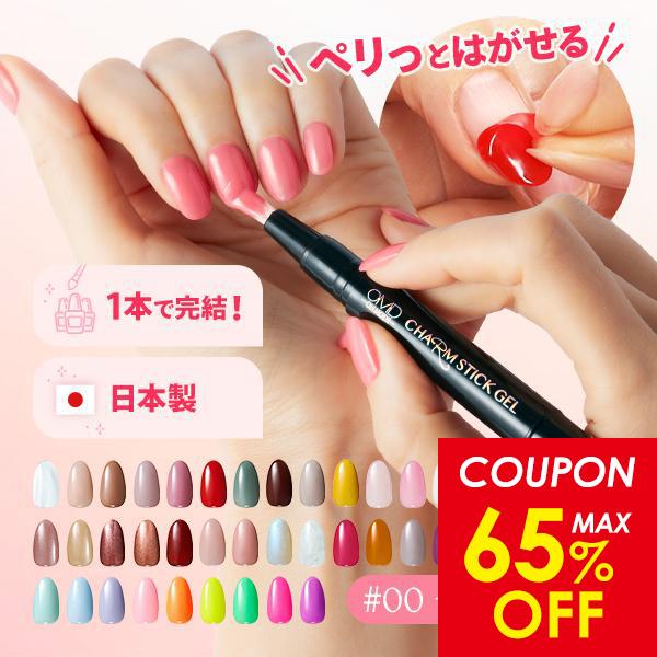 OMD ジェルネイル ネイル はがせるジェルネイル カラージェル ネイル