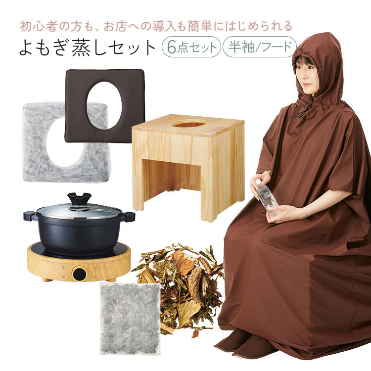 よもぎ蒸しセット 6点 よもぎ蒸し ハーブ蒸し IH鍋 クッション シート