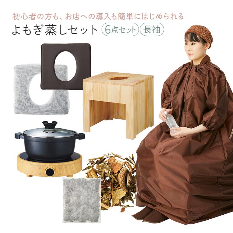 よもぎ蒸しセット 6点 椅子 マント 鍋 クッション シート ハーブパック