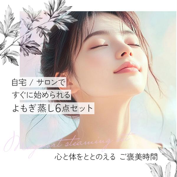 よもぎ蒸しセット 7点 高級 A 引き出し式椅子 茎 河南省産 よもぎ