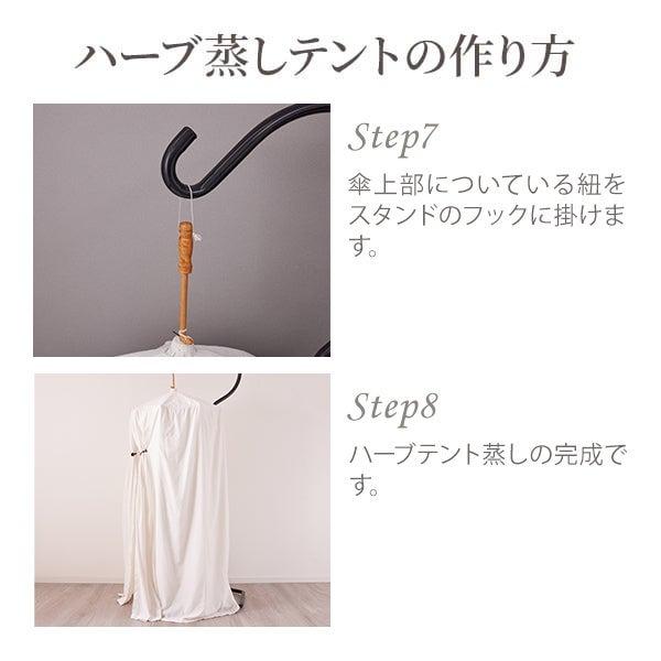 よもぎ蒸し テント スタンドのみ 高さ235cm ハーブ蒸し ハーブテント