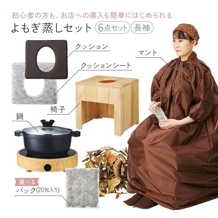 よもぎ蒸しセット 6点 椅子 マント 鍋 クッション シート ハーブパック