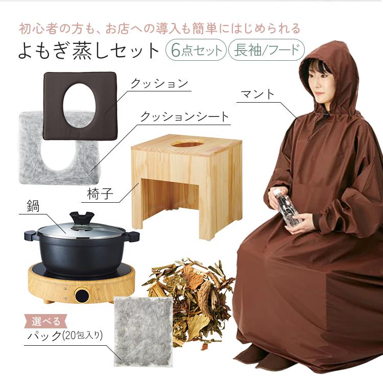 よもぎ蒸しセット 6点 鍋 クッション シート ハーブ パック マント