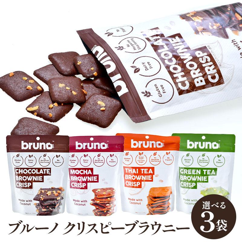 4種類から選べる3袋 bruno snack クリスピーブラウニー チョコレート