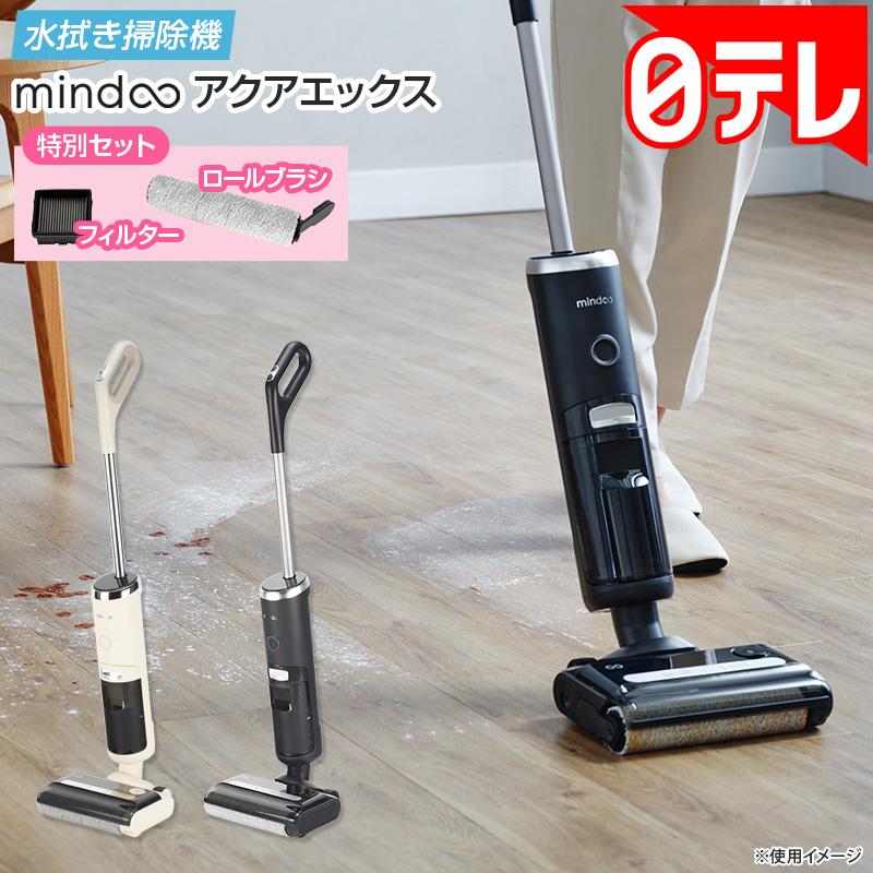 水拭き掃除機 ミンドーアクアエックス 特別セット 【期間限定3/1まで