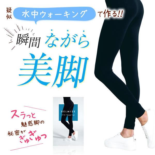 ベルミス BELMISE スリム レギンス Mサイズ(正規品) 骨盤ケア 着圧
