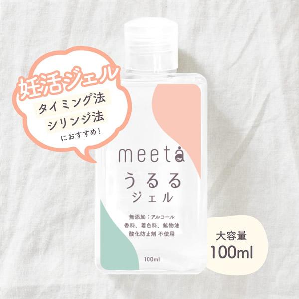 ミータ meeta うるるジェル 100ml 妊活ジェル 潤滑 ゼリー ローション