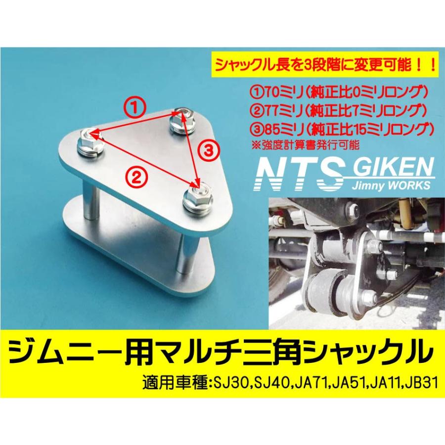 ジムニー用マルチ三角シャックル（フロント用）【純正長・7mm・15mm