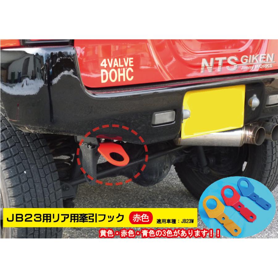 6mm厚】ジムニーJB23用リア牽引フック【赤色】jb23 カスタム けん