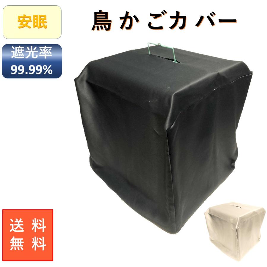 鳥かごカバー 鳥かご カバー おやすみカバー 遮光 1級 安眠 鳥カゴ