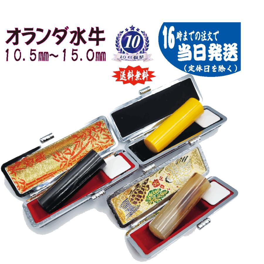 オランダ水牛 はんこ 印鑑 ケース付き 朱肉付き 追加料金0円 16時まで